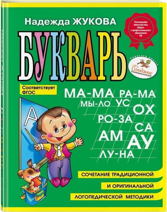 

Букварь (маленький формат А5). Жукова Надежда (978-569-9475-155)