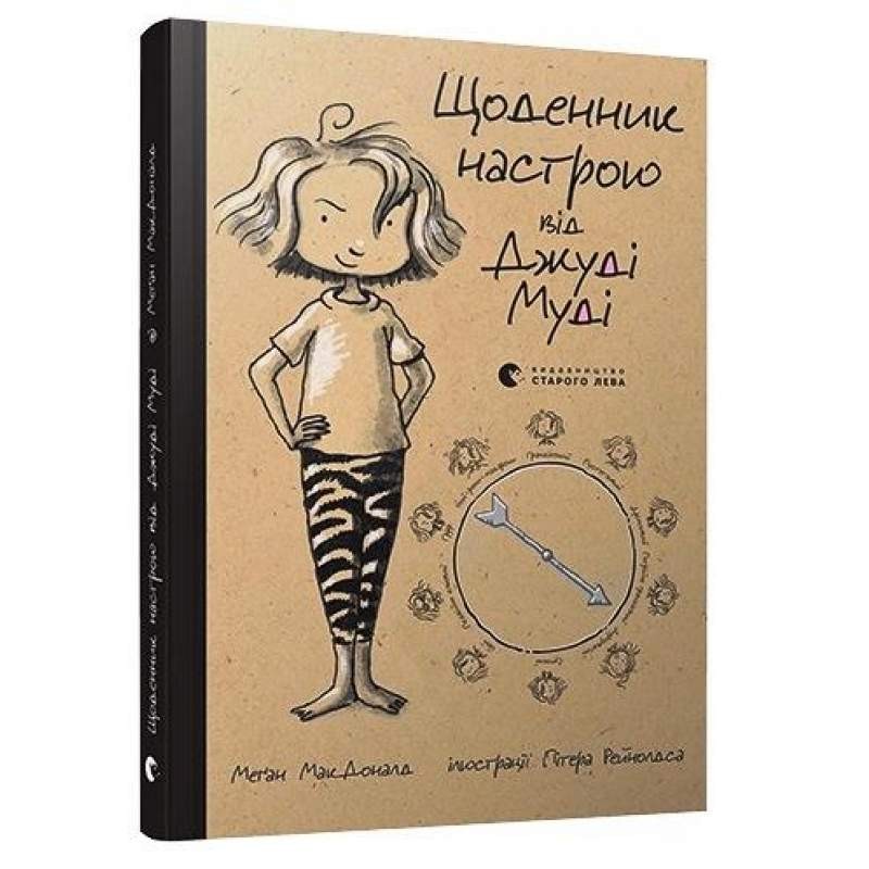 

Щоденник настрою від Джуді Муді. МакДональд Меган (978-617-679-331-1)