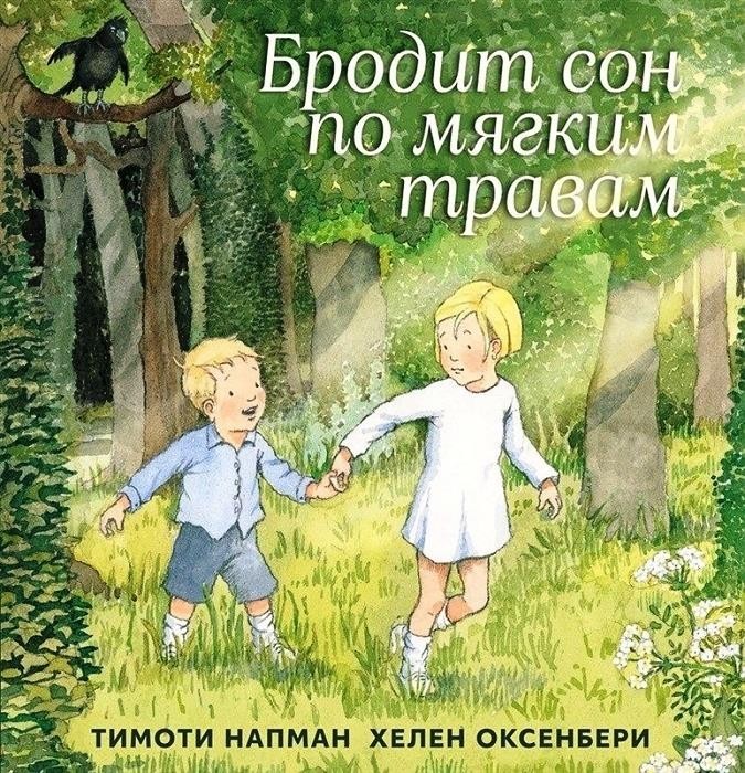 

Бродит сон по мягким травам. Напман Тимоти (978-5-907022-41-6)