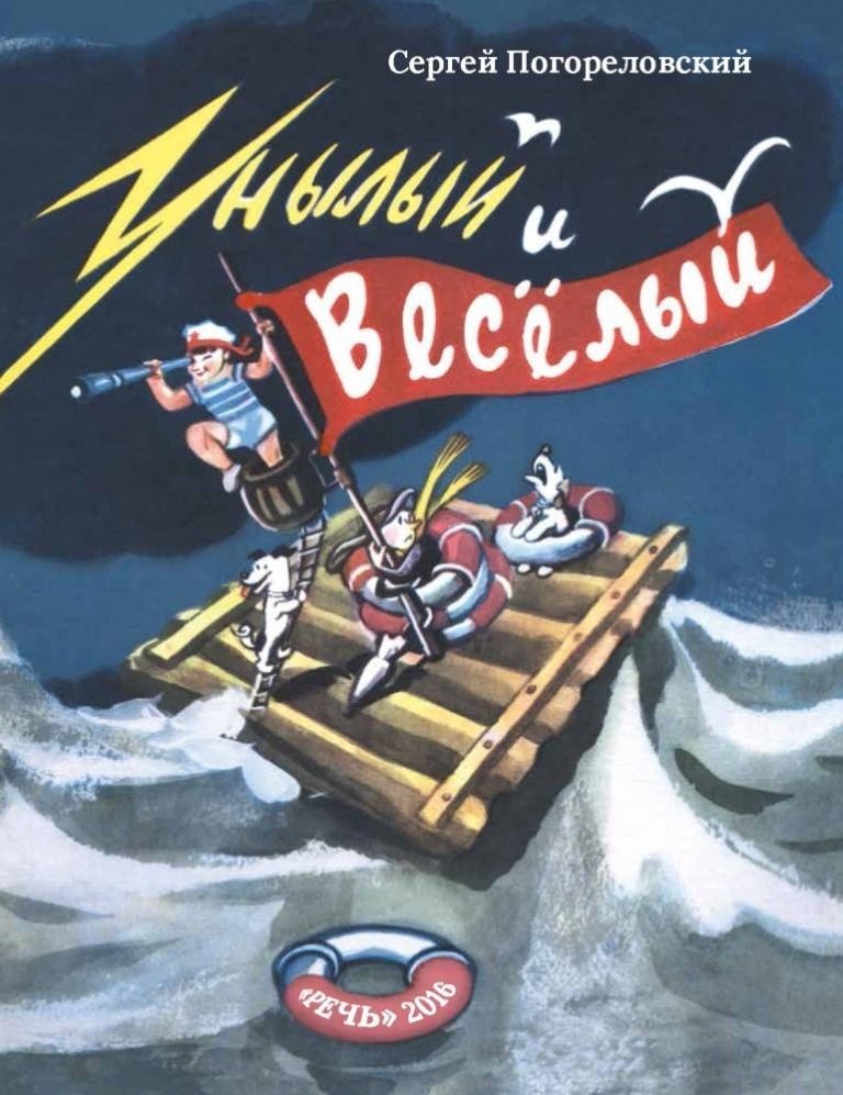 

Унылый и веселый. Погореловский Сергей (978-592-6821-632)