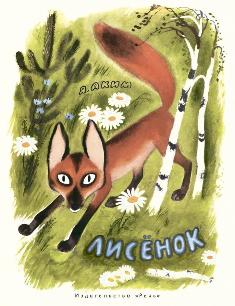

Лисёнок. Аким Яков (978-5-9268-2043-7)