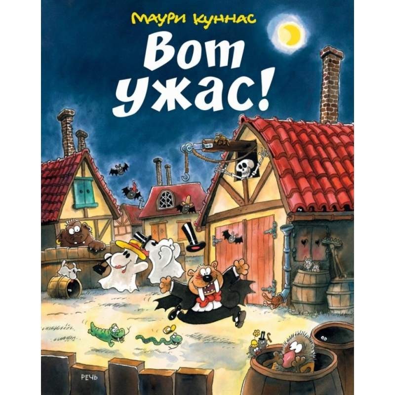 

Вот ужас! Куннас Маури (978-5-9268-3014-6)