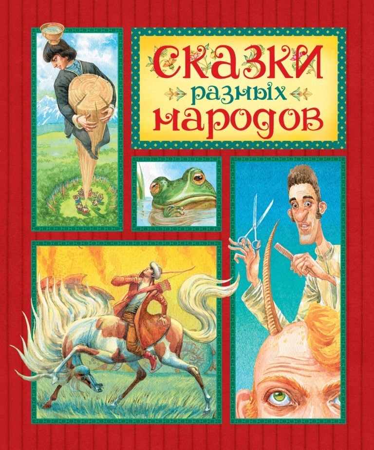 

Сказки разных народов (978-5-389-14208-4)
