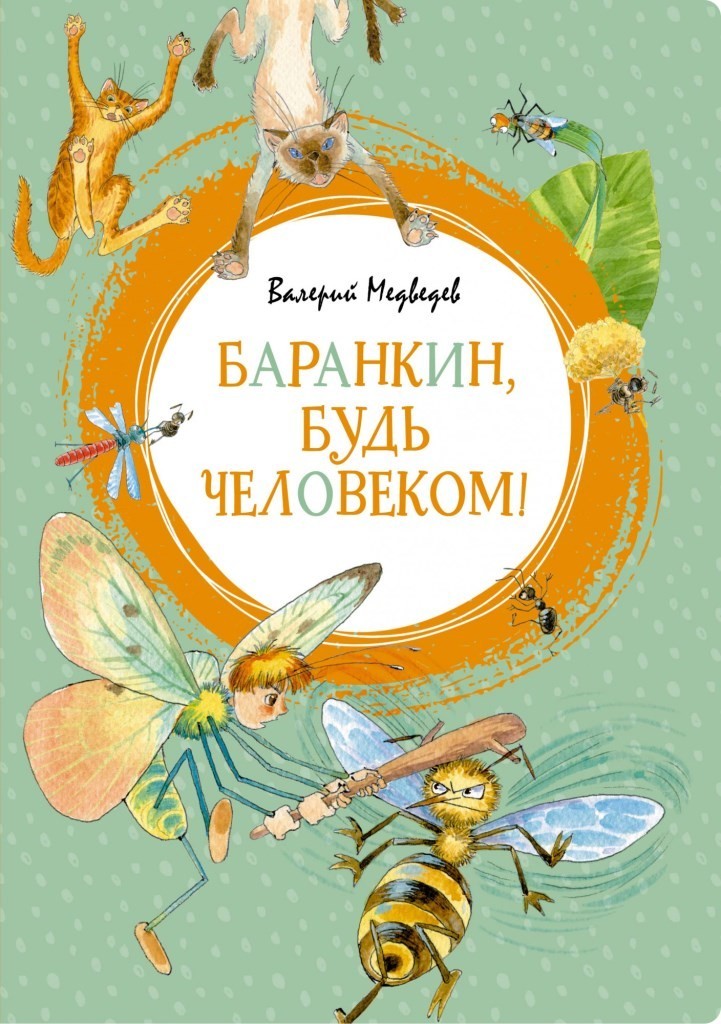 

Баранкин, будь человеком! Медведев Валерий (978-5-389-15735-4)