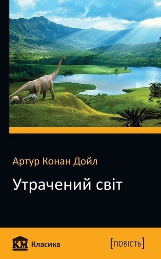 

Утрачений світ. Артур Конан Дойл (978-617-7409-85-3)