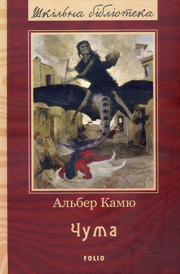 

Чума - Альбер Камю (978-966-03-9170-3)