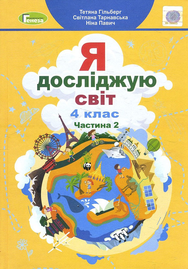 

Я досліджую світ 4 клас. Частина 2. Підручник - Ніна Павич, Світлана Тарнавська, Тетяна Гільберг (978-966-11-1171-3)