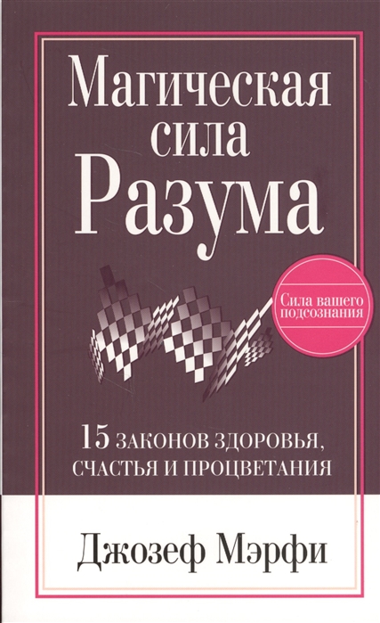 

Магическая сила разума - Джозеф Мэрфи (978-985-15-4052-1)