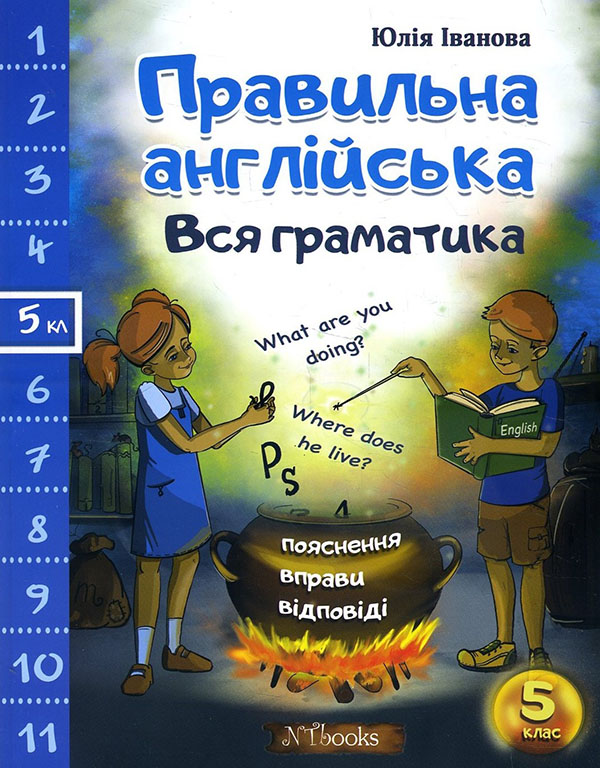 

Правильна англійська. Вся граматика. 5 клас - Юлія Іванова (978-617-7728-49-7)