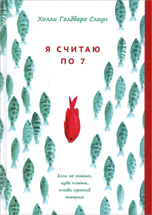

Я считаю по 7 - Холли Голдберг Слоун (978-5-00074-120-7)