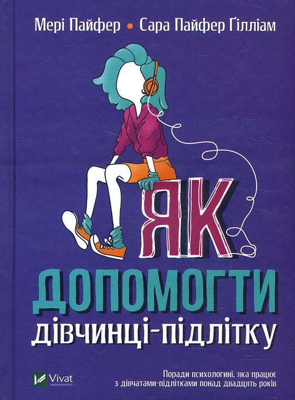 

Як допомогти дівчинці-підлітку - Мері Пайфер, Сара Пайфер Ґілліам (978-966-982-198-0)