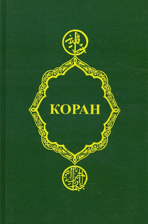 

Коран - (978-5-222-34617-4)