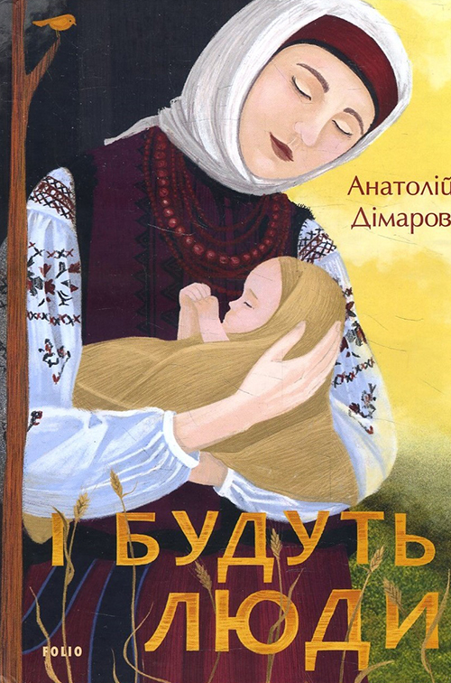 

І будуть люди - Анатолій Дімаров (978-966-03-9593-0)