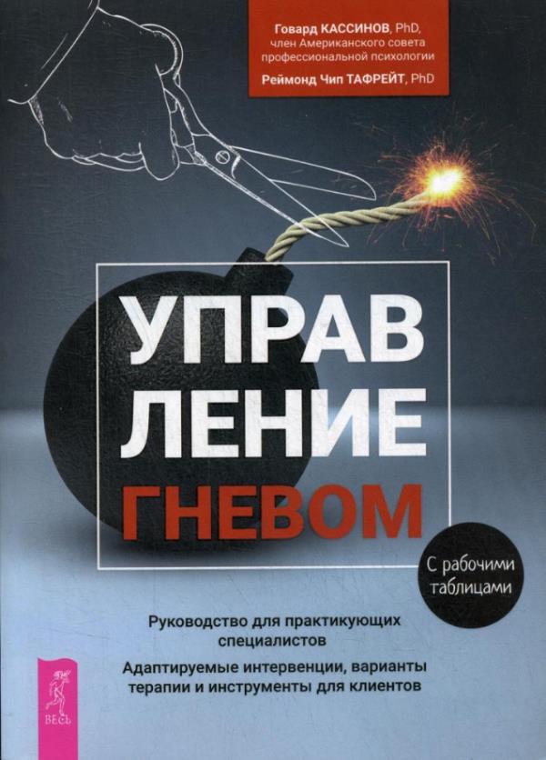 

Управление гневом. Руководство для практикующего специалиста - Говард Кассинов, Рэймонд Чип Тафрейт (978-5-9573-3604-4)