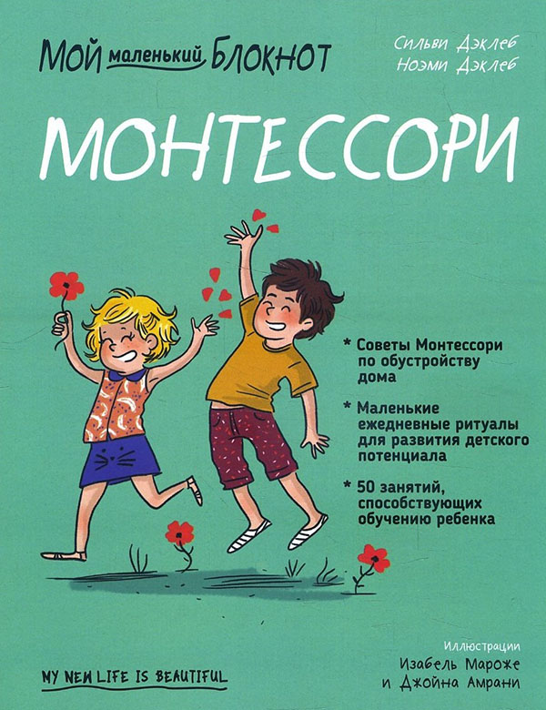 

Мой маленький блокнот. Монтессори: с рождения - Ноэми Дэклеб, Сильви Дэклеб (978-985-15-4857-2)