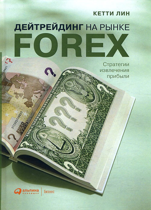 

Дейтрейдинг на рынке Forex. Стратегии извлечения прибыли - Кетти Лин (978-5-9614-6136-7)