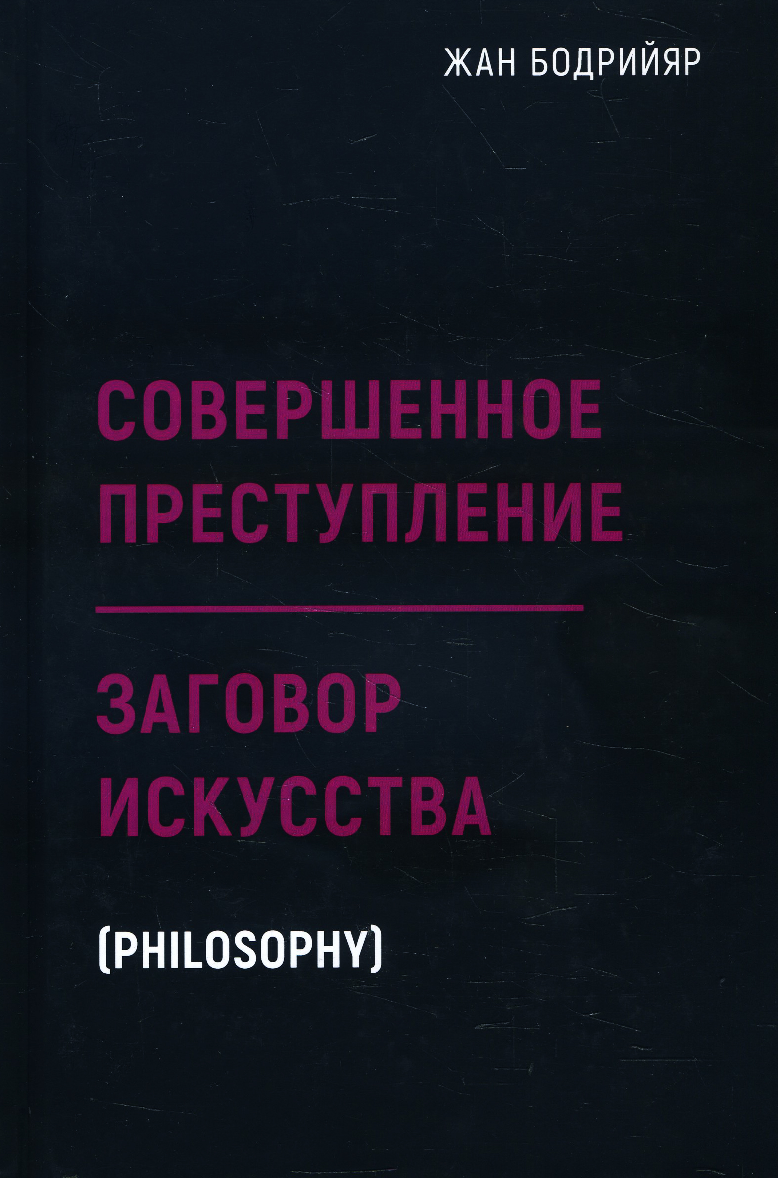 

Совершенное преступление. Заговор искусства - Жан Бодрийяр (978-5-386-13728-1)
