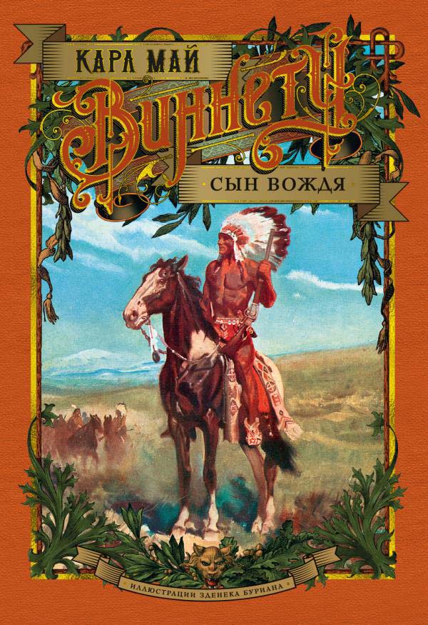 

Виннету. Сын вождя - Карл Май (978-5-389-16256-3)