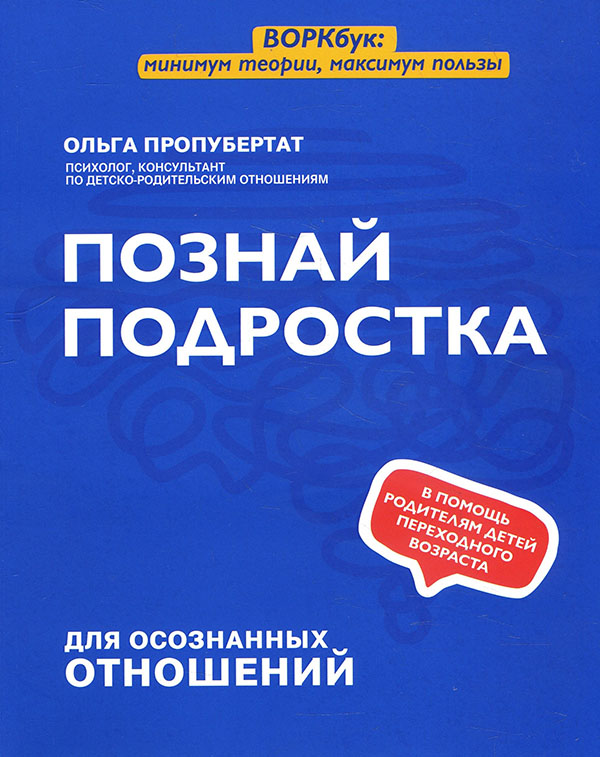 

Познай подростка - Ольга Пропубертат (978-5-222-33882-7)