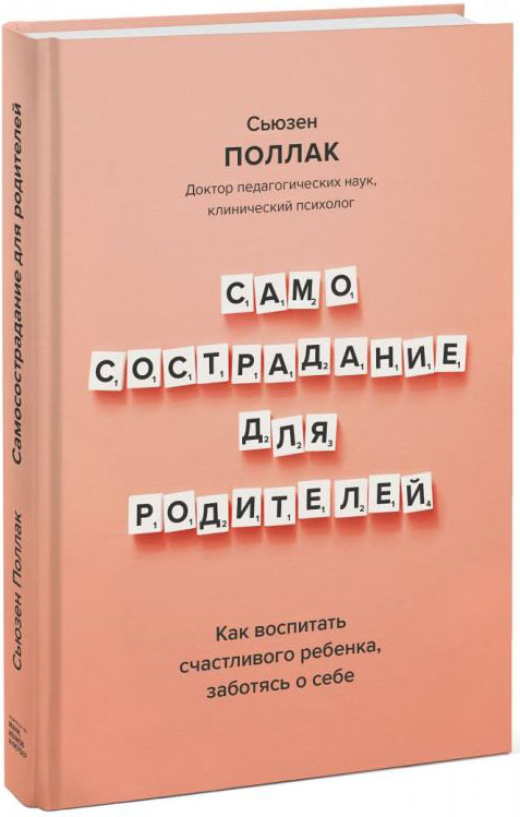 

Самосострадание для родителей. Как воспитать счастливого ребенка, заботясь о себе - Сьюзен Поллак (978-5-00169-797-8)