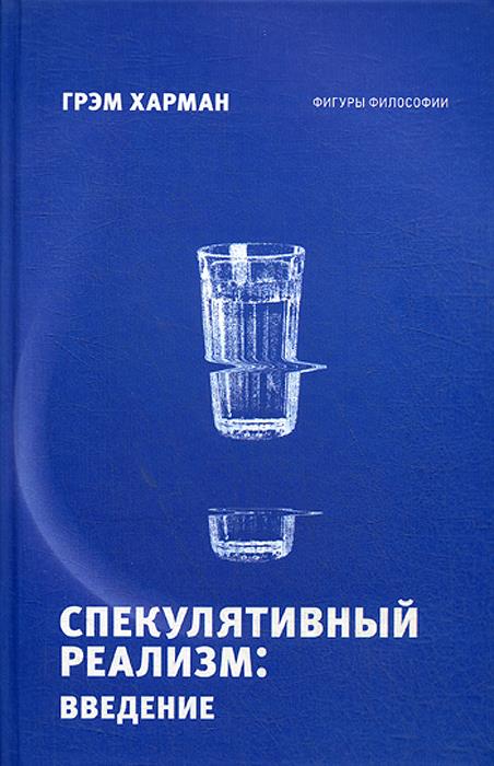 

Спекулятивный реализм: введение - Грэм Харман (978-5-386-13479-2)