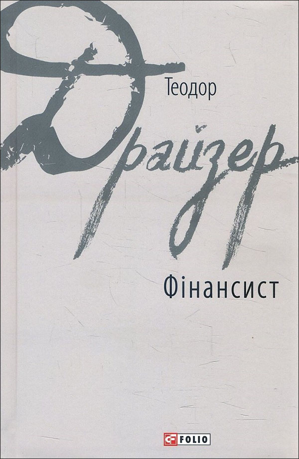 

Фінансист - Теодор Драйзер (978-966-03-7850-6)