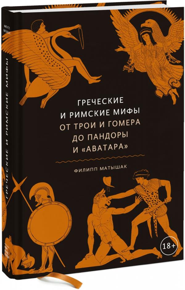 

Греческие и римские мифы. От Трои и Гомера до Пандоры и «Аватара» - Филипп Матышак (978-5-00169-504-2)