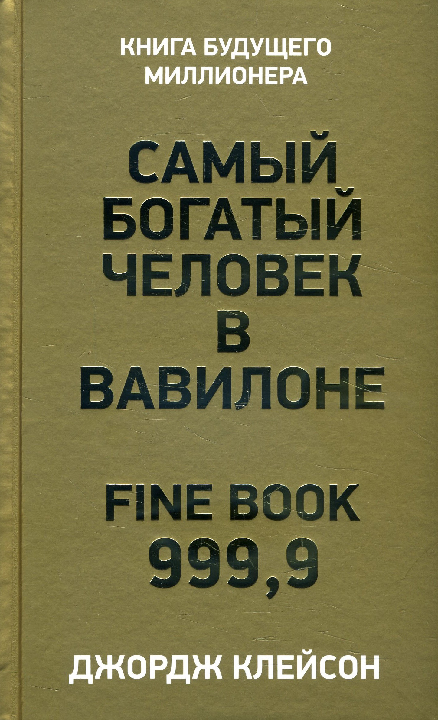 

Самый богатый человек в Вавилоне - Джордж Клейсон (978-985-15-4815-2)