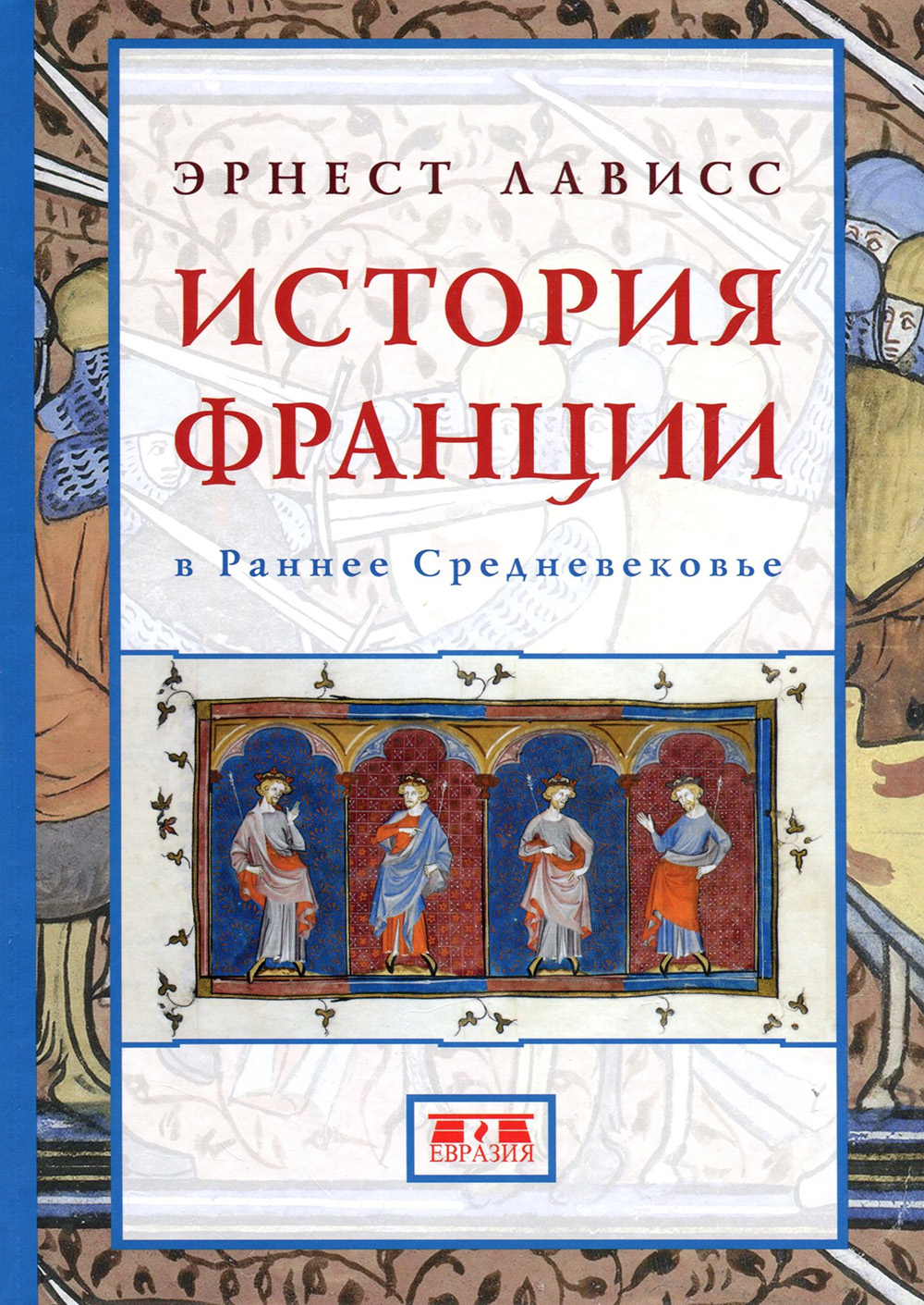 

История Франции в раннее Средневековье - Эрнест Лависс (978-5-8071-0363-5)