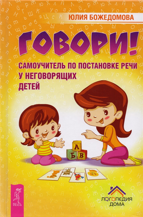 

Говори! Самоучитель по постановке речи у неговорящих детей - Юлия Божедомова (978-5-9573-3181-0)