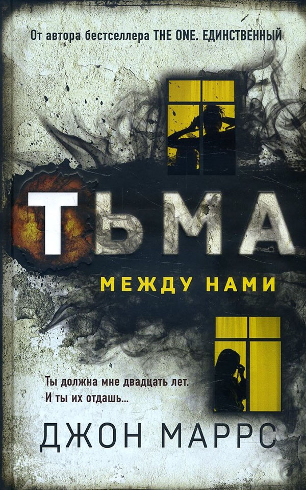 

Тьма между нами - Джон Маррс (978-966-993-764-3)