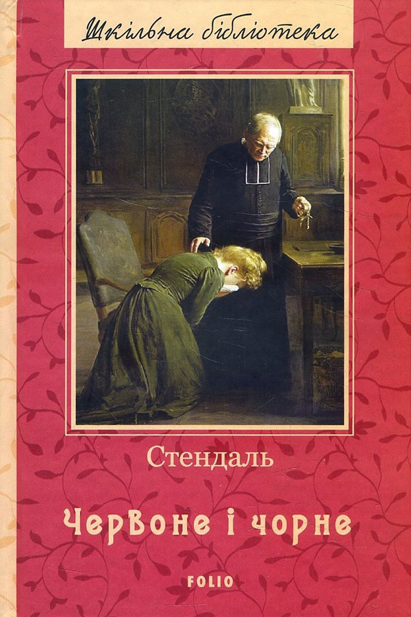 

Червоне і чорне - Стендаль (978-966-03-9357-8)