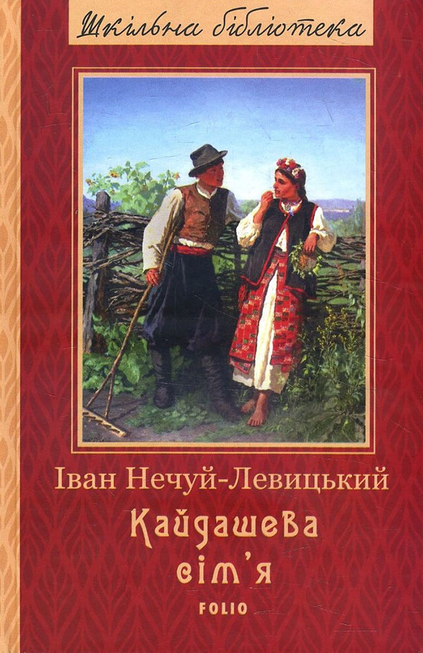 

Кайдашева сім’я - Іван Нечуй-Левицький (978-966-03-9010-2)