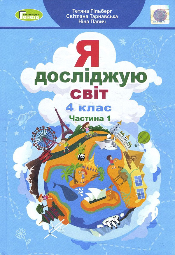 

Я досліджую світ 4 клас. Частина 1. Підручник - Ніна Павич, Світлана Тарнавська, Тетяна Гільберг (978-966-11-1168-3)
