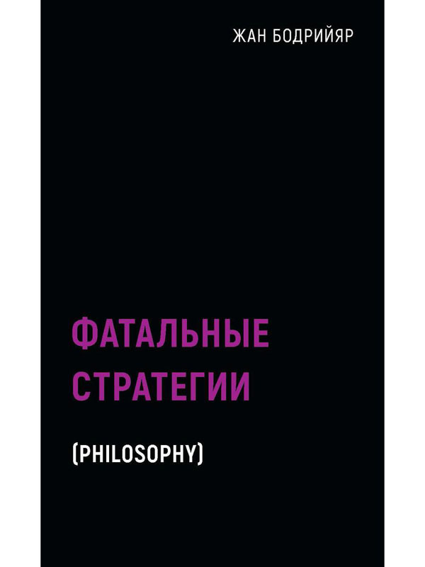 

Фатальные стратегии - Жан Бодрийяр (978-5-386-13853-0)
