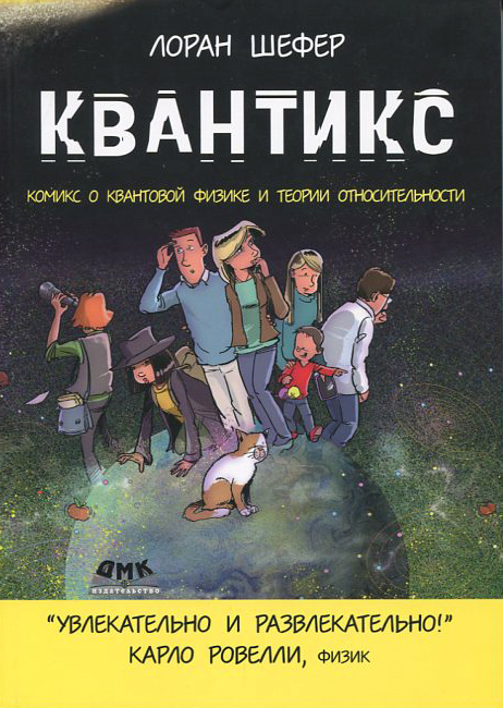 

Квантикс - Лоран Шефер (978-5-97060-831-9)