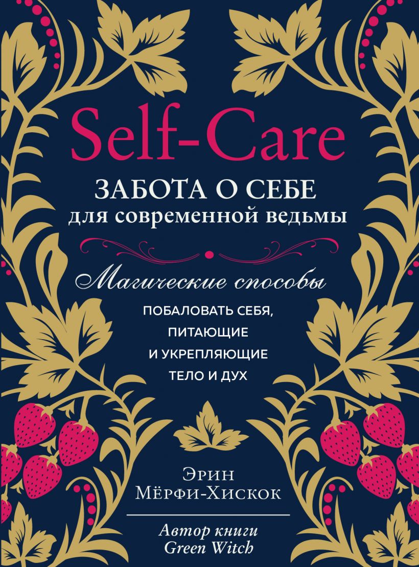 

Self-care. Забота о себе для современной ведьмы. Магические способы побаловать себя, питающие и укрепляющие тело и дух - Эрин Мёрфи-Хискок (978-966-993-695-0)