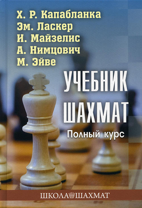 

Учебник шахмат. Полный курс - Хосе Рауль Капабланка (978-5-907234-27-7)