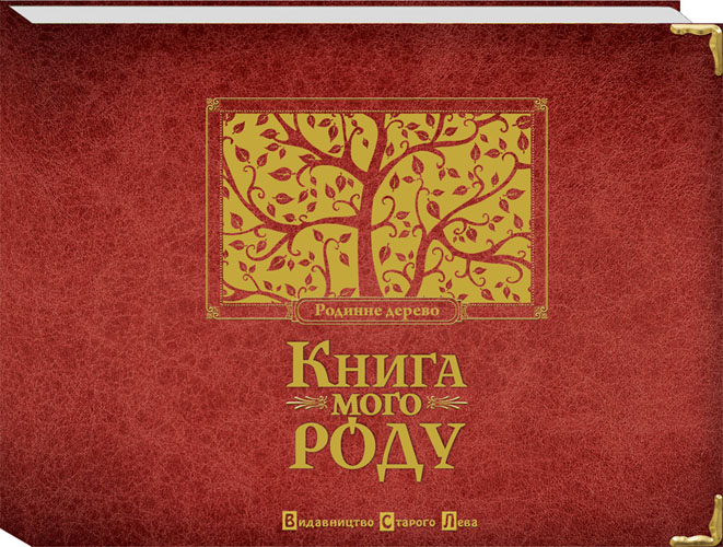 

Книга мого роду - Ірина Мацко (978-966-2909-89-0)
