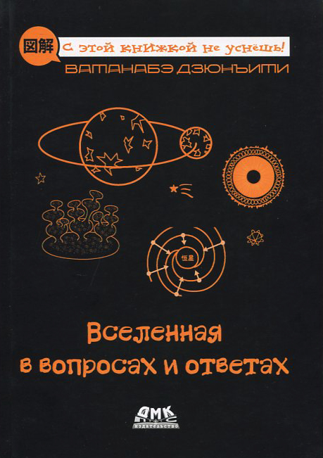 

Вселенная в вопросах и ответах - Дзюнъити Ватанабе (978-5-97060-816-6)