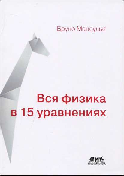 

Вся физика в 15 уравнениях - Бруно Мансулье (978-5-97060-789-3)