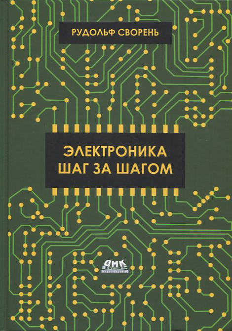 

Электроника шаг за шагом - Рудольф Сворень (978-5-97060-729-9)