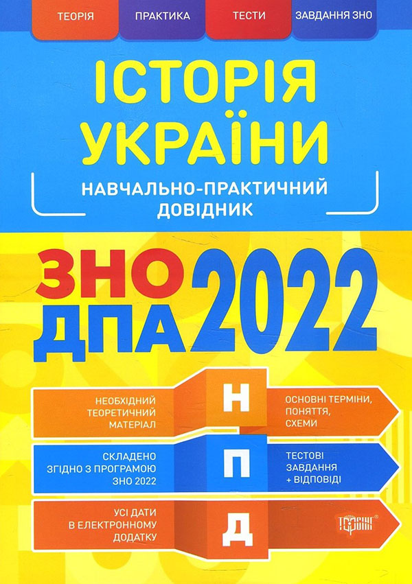 

Історія України. Навчально-практичний довідник. ЗНО ДПА 2022 - Людмила Дух, Світлана Губіна (978-966-939-843-7)