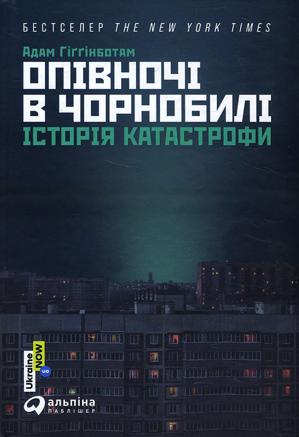 

Опівночі в Чорнобилі. Історія катастрофи - Адам Гіґґінботам (978-617-7858-83-5)