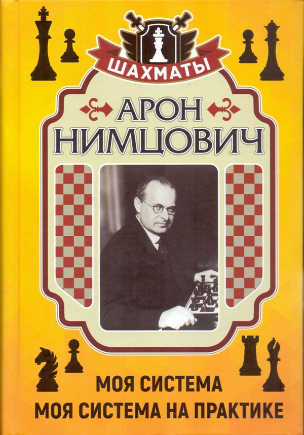 

Моя система. Моя система на практике - Арон Нимцович (978-5-94693-976-8)