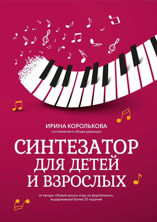 

Синтезатор для детей и взрослых. Учебно-методическое пособие - (979-0-66003-710-2)