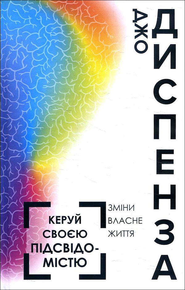 

Керуй своєю підсвідомістю - Джо Диспенза (978-966-993-207-5)