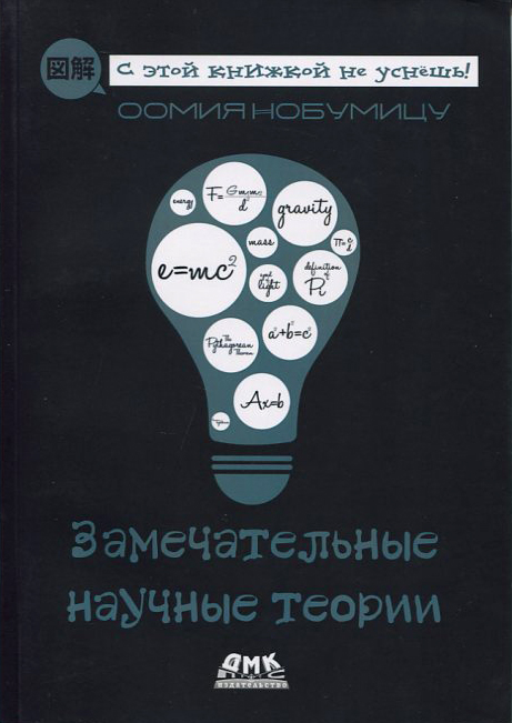 

Замечательные научные теории - Оомия Нобумицу (978-5-97060-820-3)