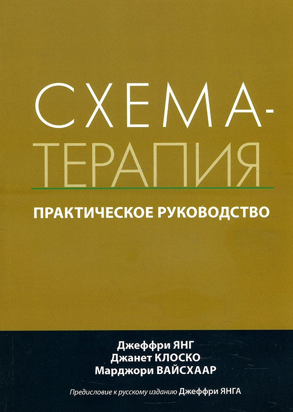 

Схема-терапия. Практическое руководство - Джанет Клоско, Джеффри Янг, Марджори Вайсхаар (978-5-907203-40-2)