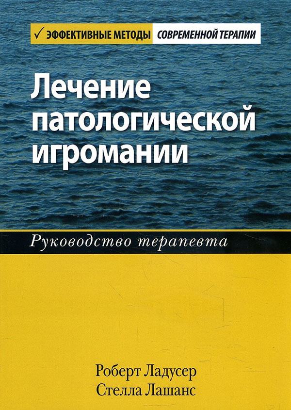 

Лечение патологической игромании. Руководство терапевта - Роберт Ладусер, Стелла Лашанс (978-5-907365-38-4)